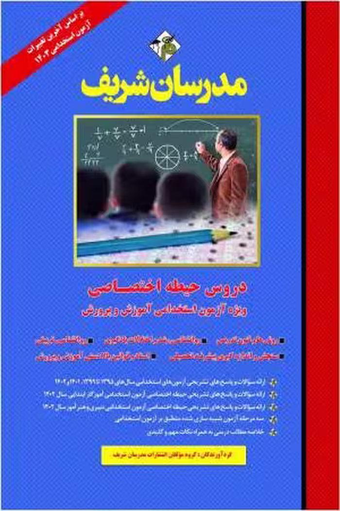 کتاب دروس حیطه اختصاصی ویژه آزمون استخدامی آموزش و پرورش 1404 مدرسان شریف