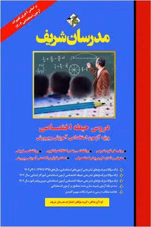 کتاب دروس حیطه اختصاصی ویژه آزمون استخدامی آموزش و پرورش 1404 مدرسان شریف
