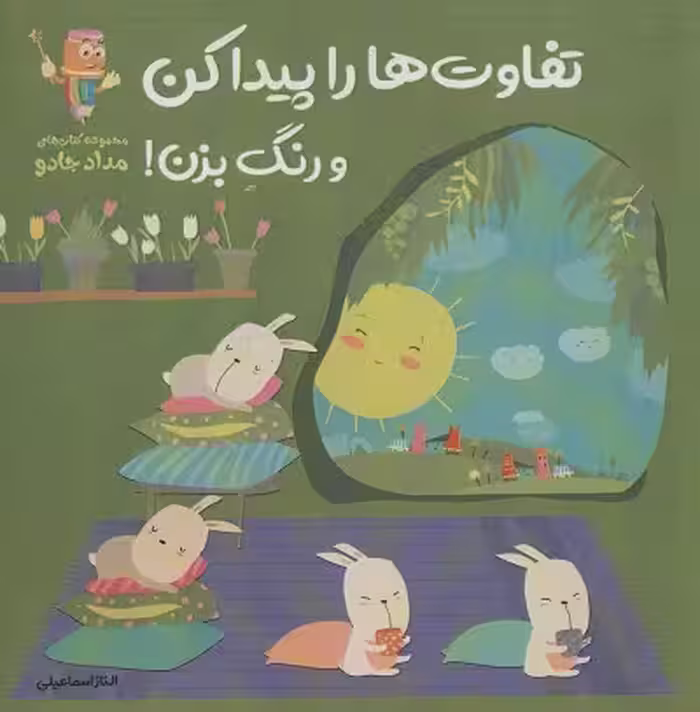 تفاوت ها را پیدا کن و رنگ بزن! (مجموعه کتاب های مداد جادو)