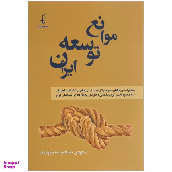کتاب موانع توسعه ایران اثر نیما ناعم