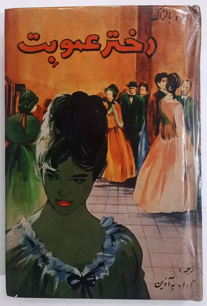 دخترعمو بِت_ اثر بالزاک