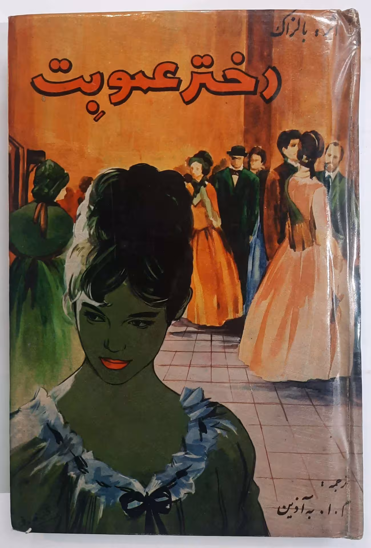 دخترعمو بِت_ اثر بالزاک