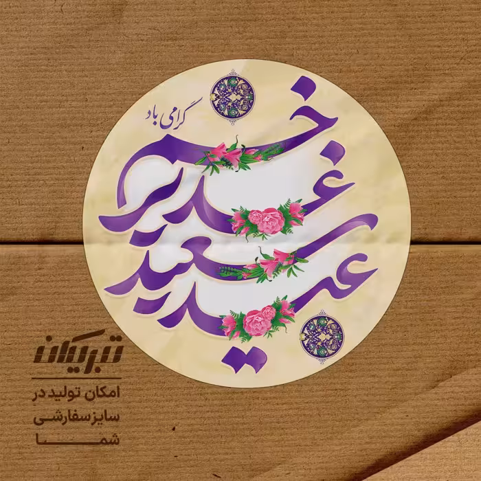 برچسب عید غدیر