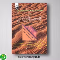 کتاب مختارات من روائع الادب العربی (1): فی العصر جاهلی اثر فاضلی