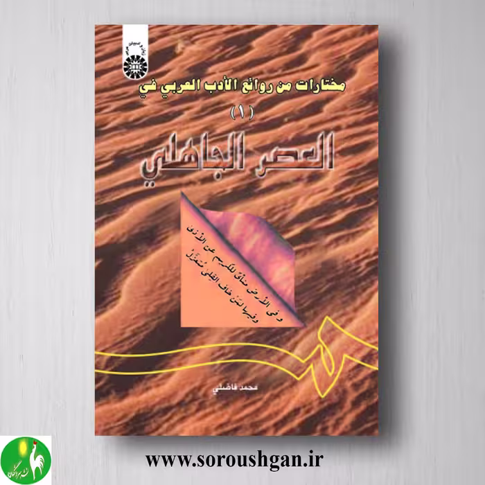 کتاب مختارات من روائع الادب العربی (1): فی العصر جاهلی اثر فاضلی