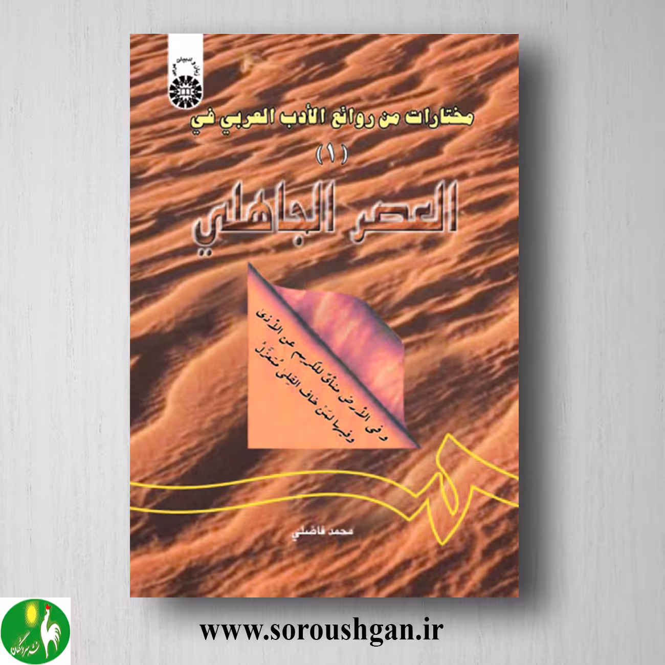کتاب مختارات من روائع الادب العربی (1): فی العصر جاهلی اثر فاضلی
