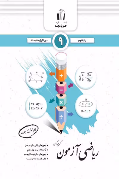 ریاضی آزمون نهم جویامجد