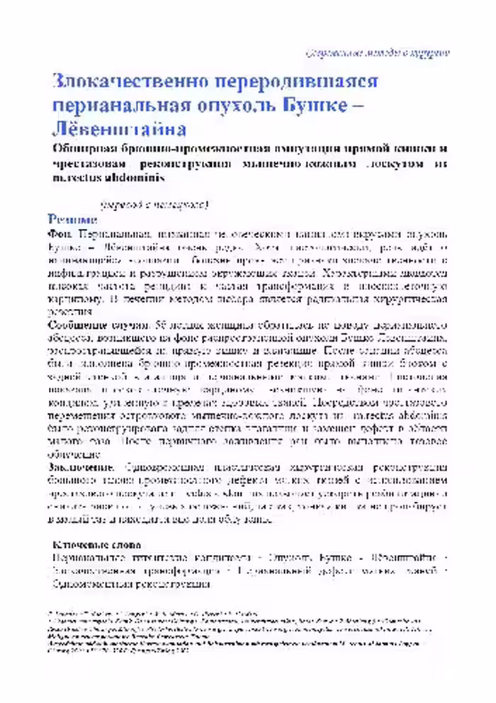 خرید و دانلود نسخه کامل کتاب Злокачественно переродившаяся перианальная опухоль Бушке-Лёвенштайна