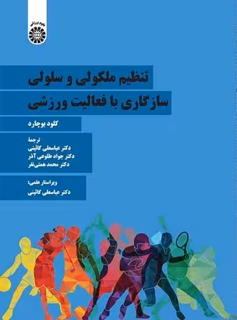 تنظیم ملکولی و سلولی سازگاری با فعالیت ورزشی