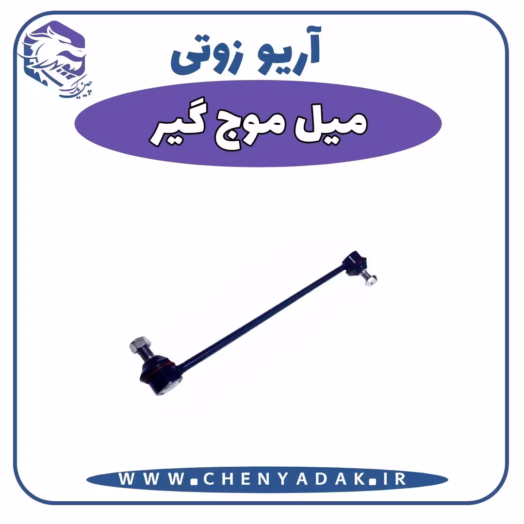 میل موج گیر آریو زوتی Z300