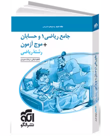 پاسخ تشریحی جامع ریاضی1 و حسابان  موج آزمون رشته ریاضی جلد دوم نشر الگو کنکور 1405