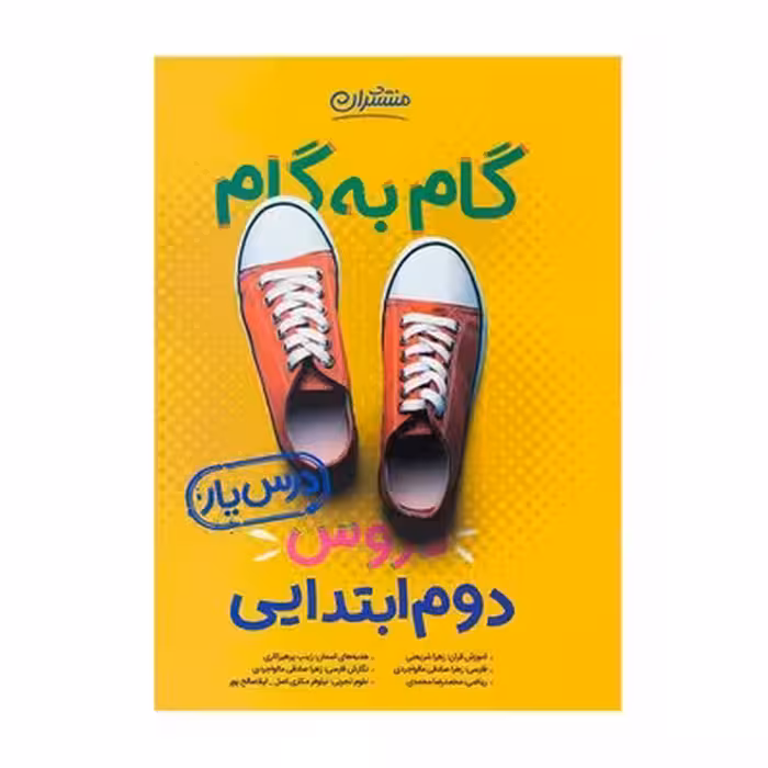 کتاب گام به گام دروس دوم ابتدایی منتشران | درس یار