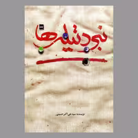 کتاب نبرد تیله ها