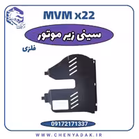سینی زیر موتور ام وی ام x22