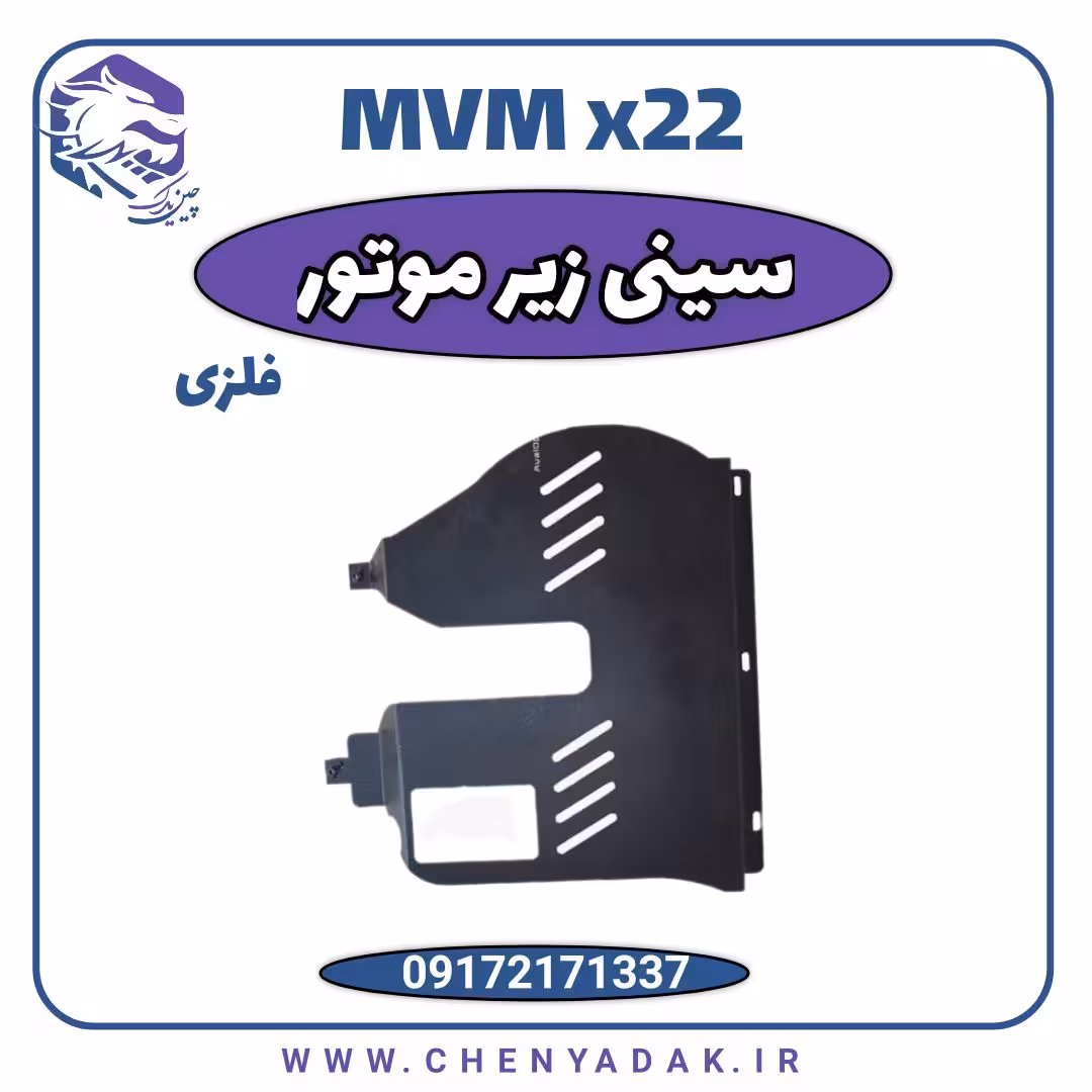سینی زیر موتور ام وی ام x22
