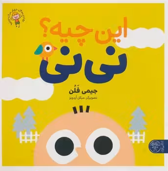 این چیه؟ نی نی | مرکز فرهنگی آبی