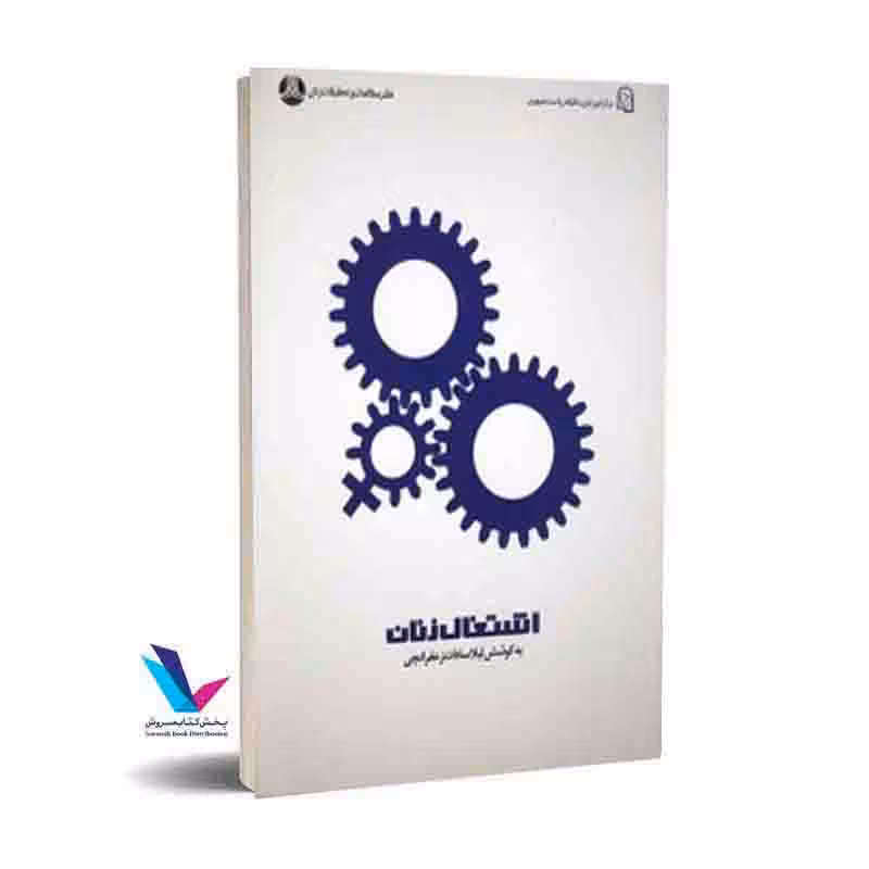اشتغال زنان: مجموعه مقالات و گفتگوها