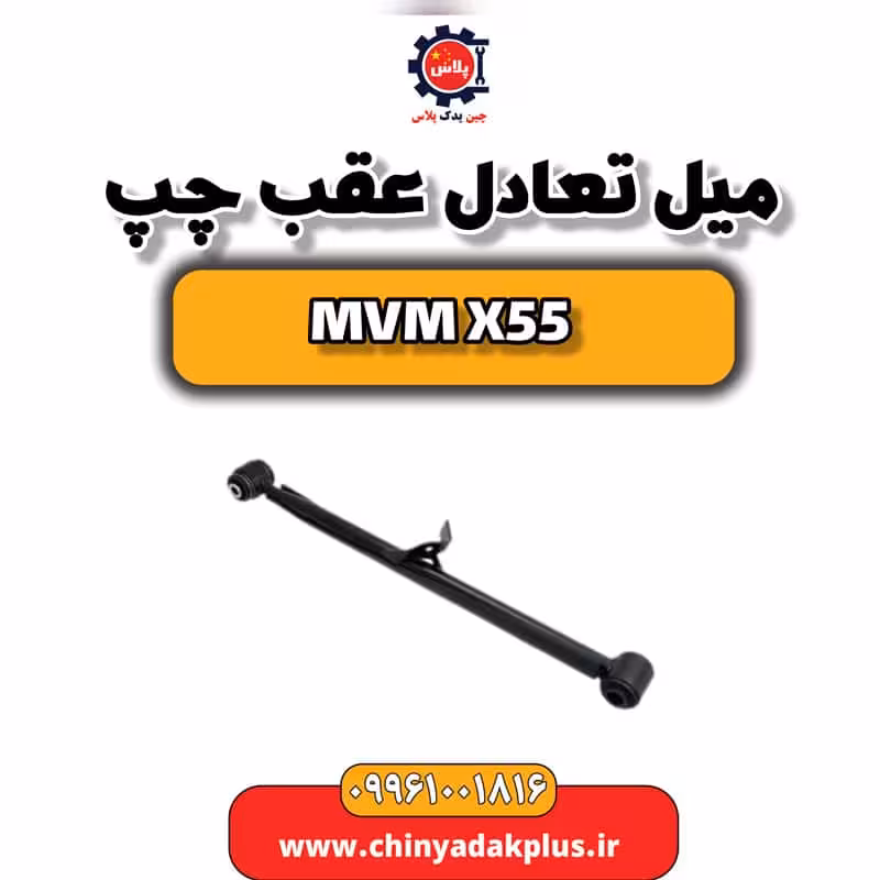 میل تعادل عقب چپ ام وی ام X55