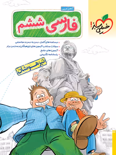 تیزهوشان فارسی ششم دبستان خیلی سبز
