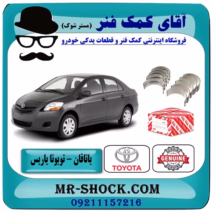 یاتاقان ثابت تویوتا یاریس 2008-2012 برند اصلی تویوتا جنیونبا تضمین اصالت