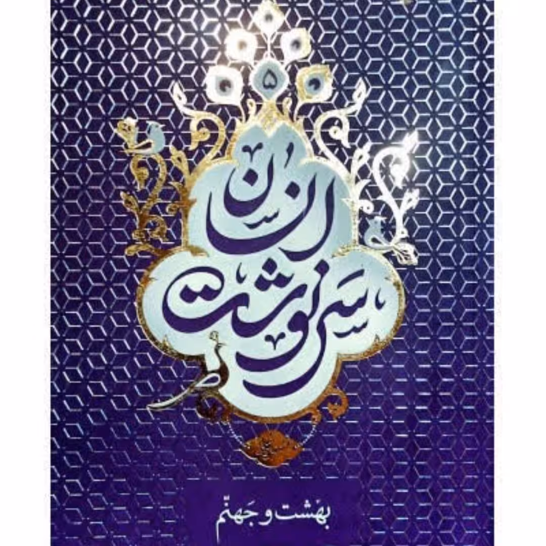 کتاب سرنوشت انسان 5
