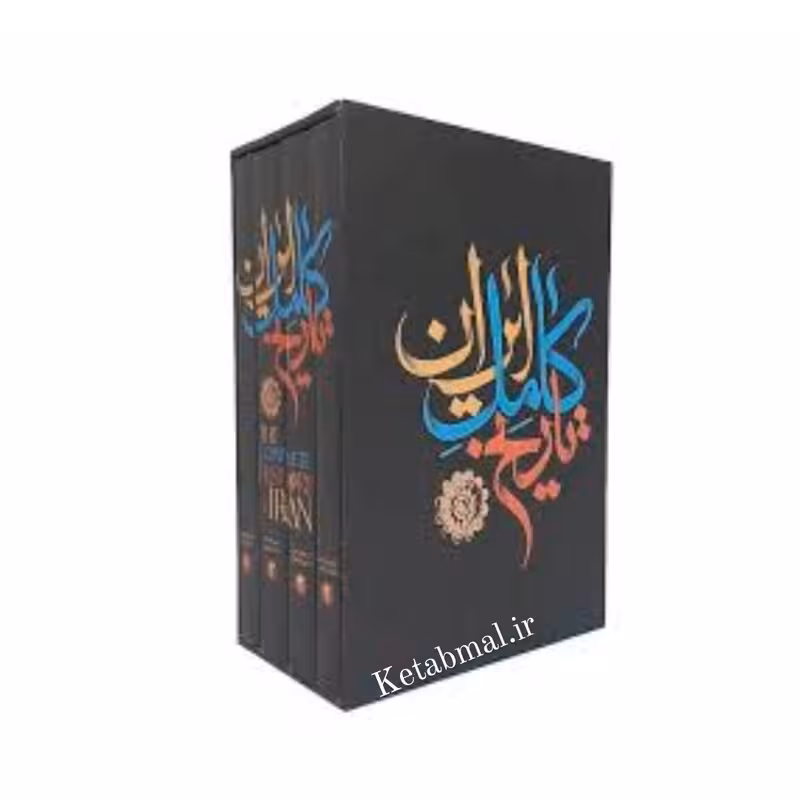 کتاب تاریخ کامل ایران انتشارات نگاه آشنا 4 جلدی