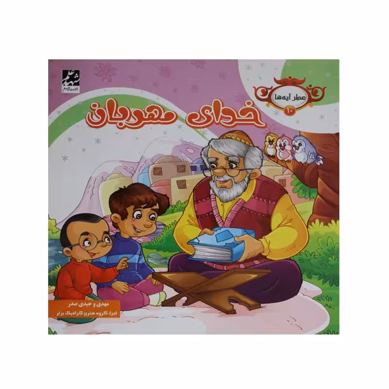 خدای مهربان