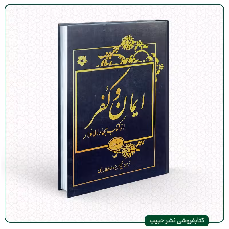 ایمان و کفر-ترجمه جلد پانزدهم بحار الانوار-نوشته عزیز الله عطاردی-2جلدی-فارسی