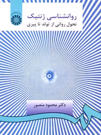 روانشناسی ژنتیک تحول روانی از تولد تا پیری محمود منصور سمت