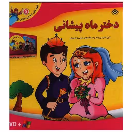 کتاب مجموعه دخترماه پیشونی (با CD)(خشتی) اثر جمعی از نویسندگان