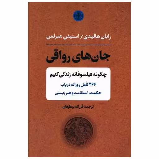 کتاب جان های رواقی اثر رایان هالیدی ، استیفن هنزلمن