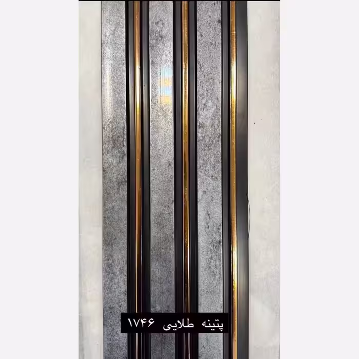 ترمووال پتینه شیار طلایی کد 1746 ابعاد 17در280 cm، ضخامت 1 cm (ارسال با باربری از تهران) (پس کرایه)