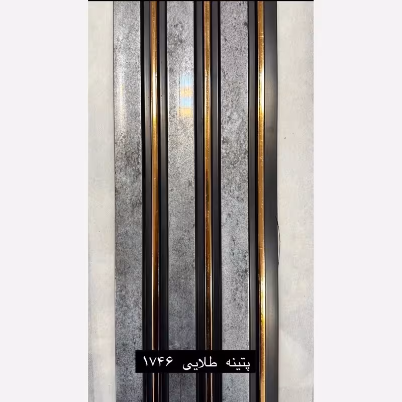 ترمووال پتینه شیار طلایی کد 1746 ابعاد 17در280 cm، ضخامت 1 cm (ارسال با باربری از تهران) (پس کرایه)