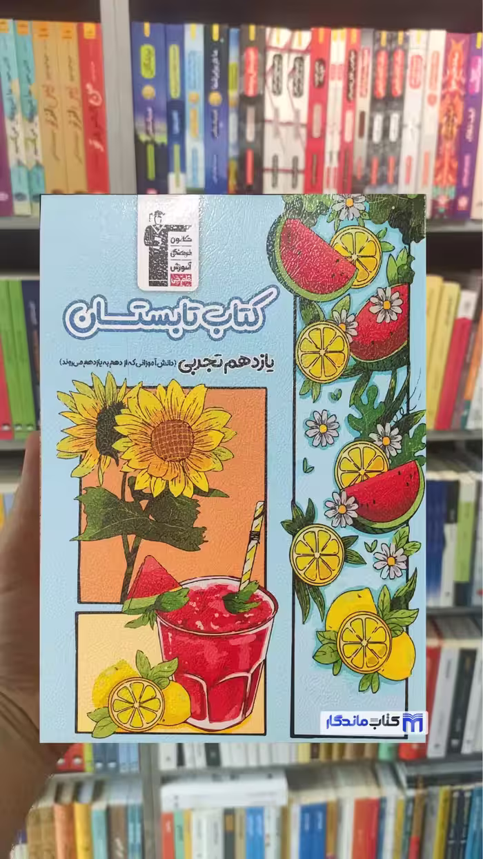 کتاب تابستان یازدهم تجربی قلم چی