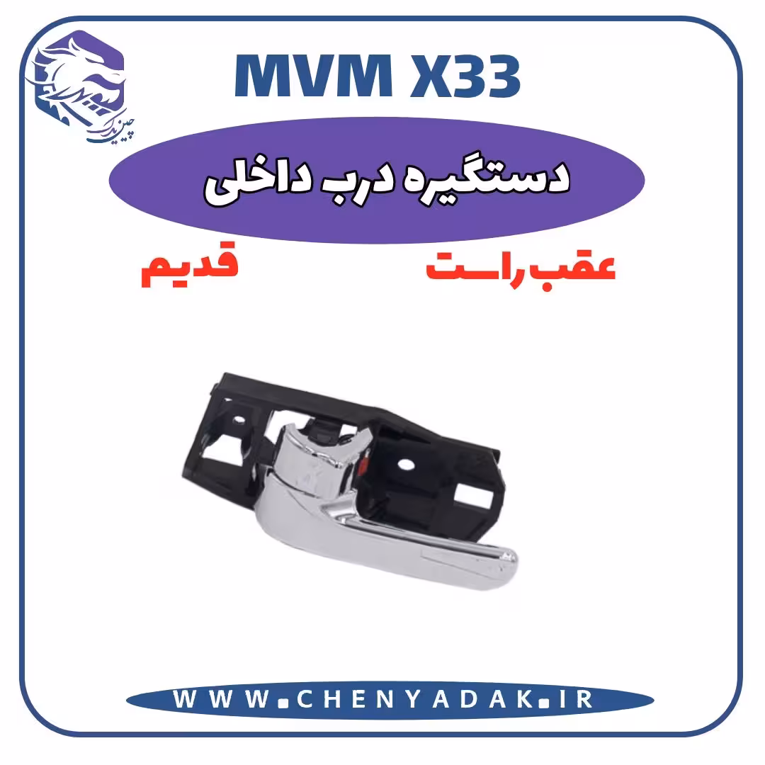 دستگيره درب داخلی عقب راست MVM X33 قدیم
