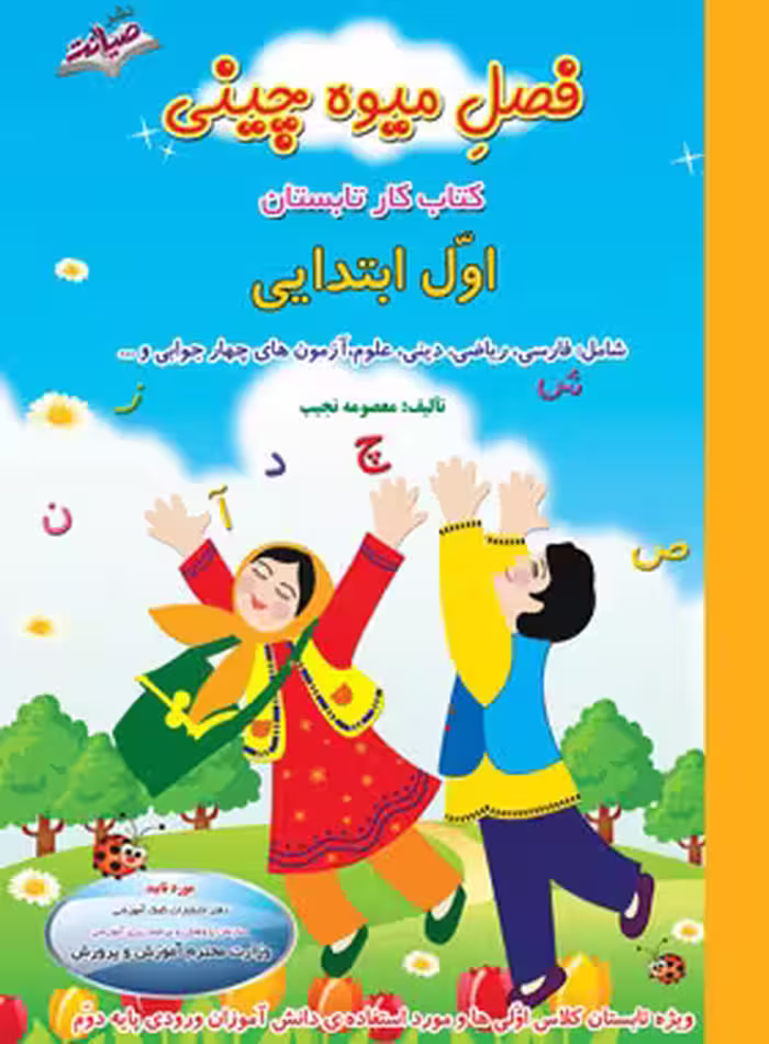فصل میوه چینی اول ابتدایی نشر صیانت | چی بخونم