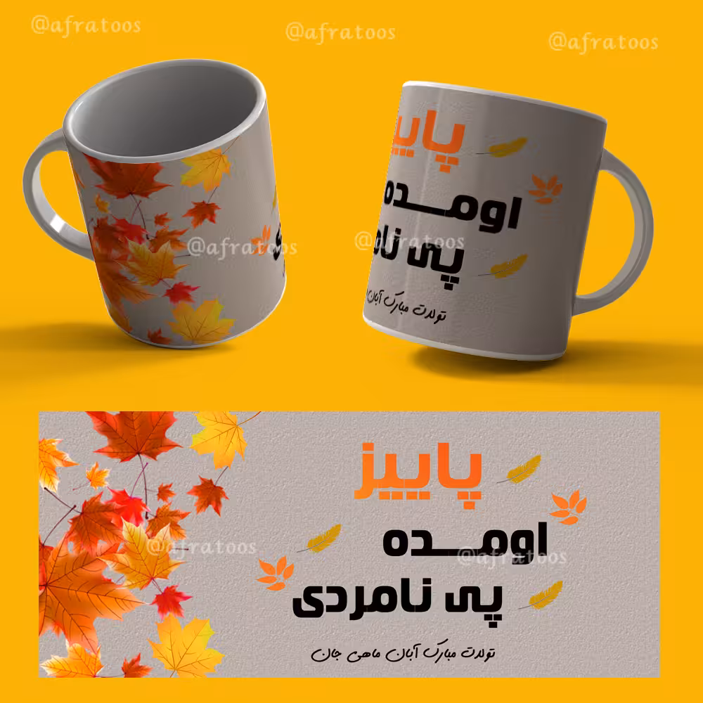 دانلود فایل لایه باز لیوان متولد آبان کد 3957