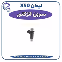 سوزن انژکتور لیفان x50