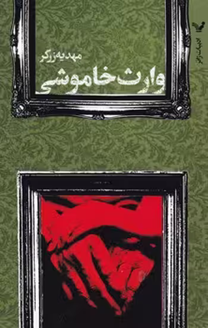 کتاب وارث خاموشی اثر مهدیه زرگر