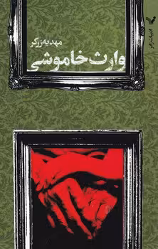 کتاب وارث خاموشی اثر مهدیه زرگر