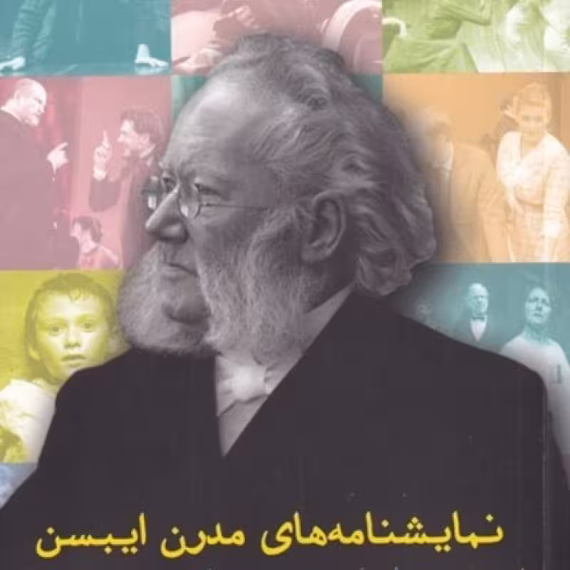 کتاب نمایشنامه‌ های مدرن ایبسن جلد‌‌ سوم