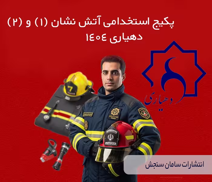 پکیج آزمون دهیاری 1404 شامل کتاب آتش‌نشان (1) و (2)