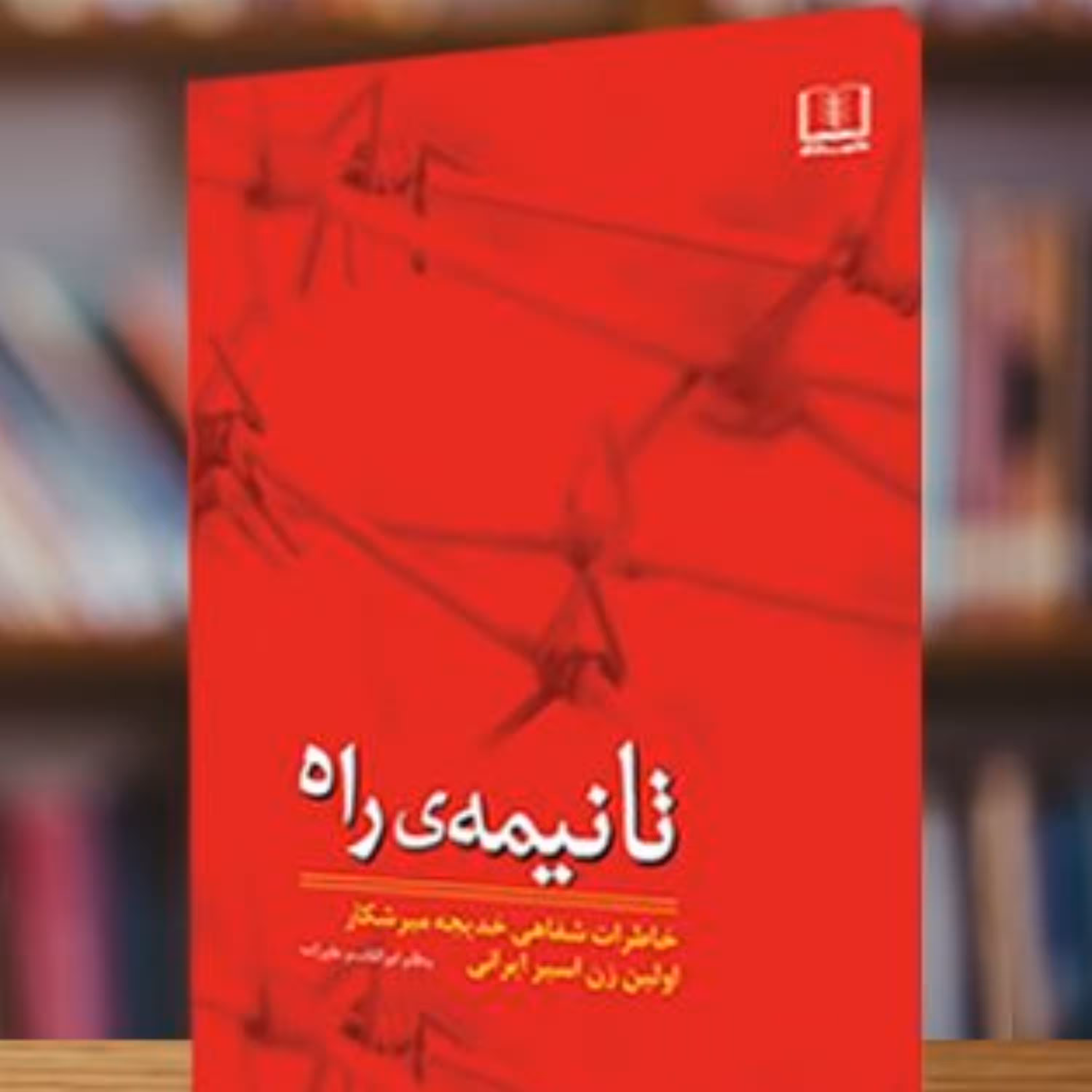 کتاب تانیمه راه