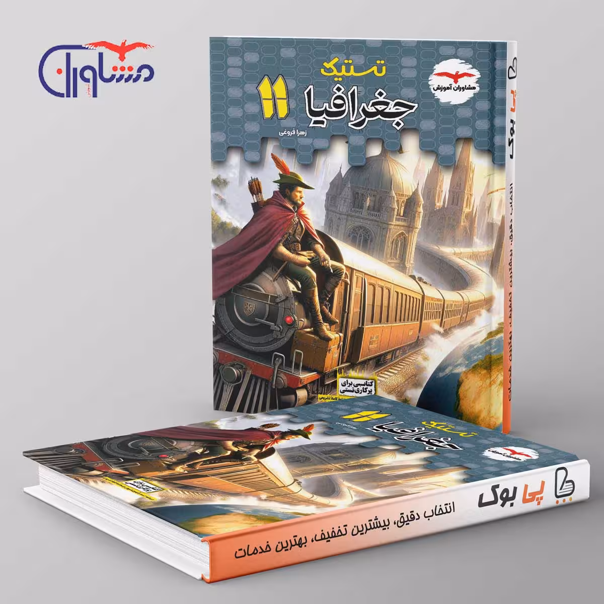 تستیک جغرافیا یازدهم مشاوران آموزش