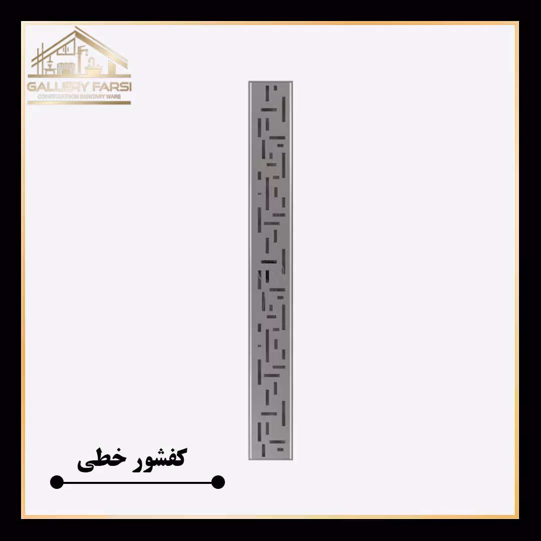 کفشور خطی استیل مانا مدل لاینM سایزmm70*900 ورق2میل استیل304