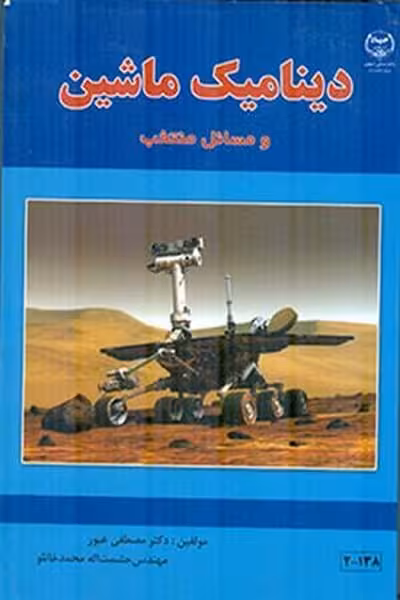 دینامیک ماشین و مسائل منتخب - کتابفروشی کوچه کتاب