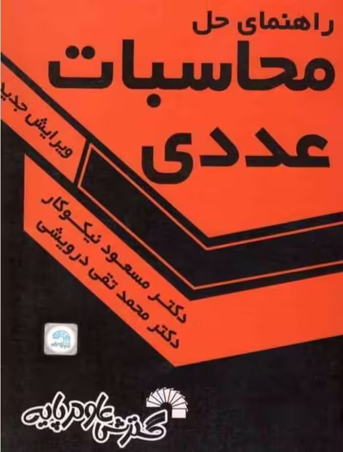 راهنمای حل محاسبات عددی نیکوکار/علوم پایه