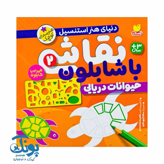 کتاب نقاشی با شابلون 2 (حیوانات دریایی) – دنیای هنر استنسیل