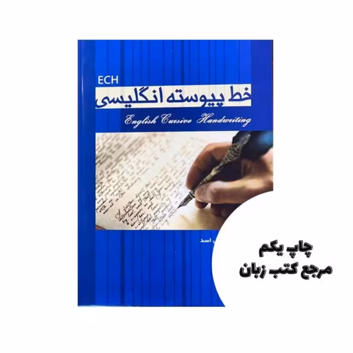 خط پیوسته انگلیسی ( عیسی اسد) نویسنده حسن عیسایی اسد