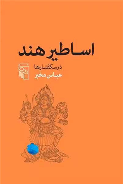 اساطیر هند (درسگفتارها) - کتاب‌فروشی کوچه کتاب